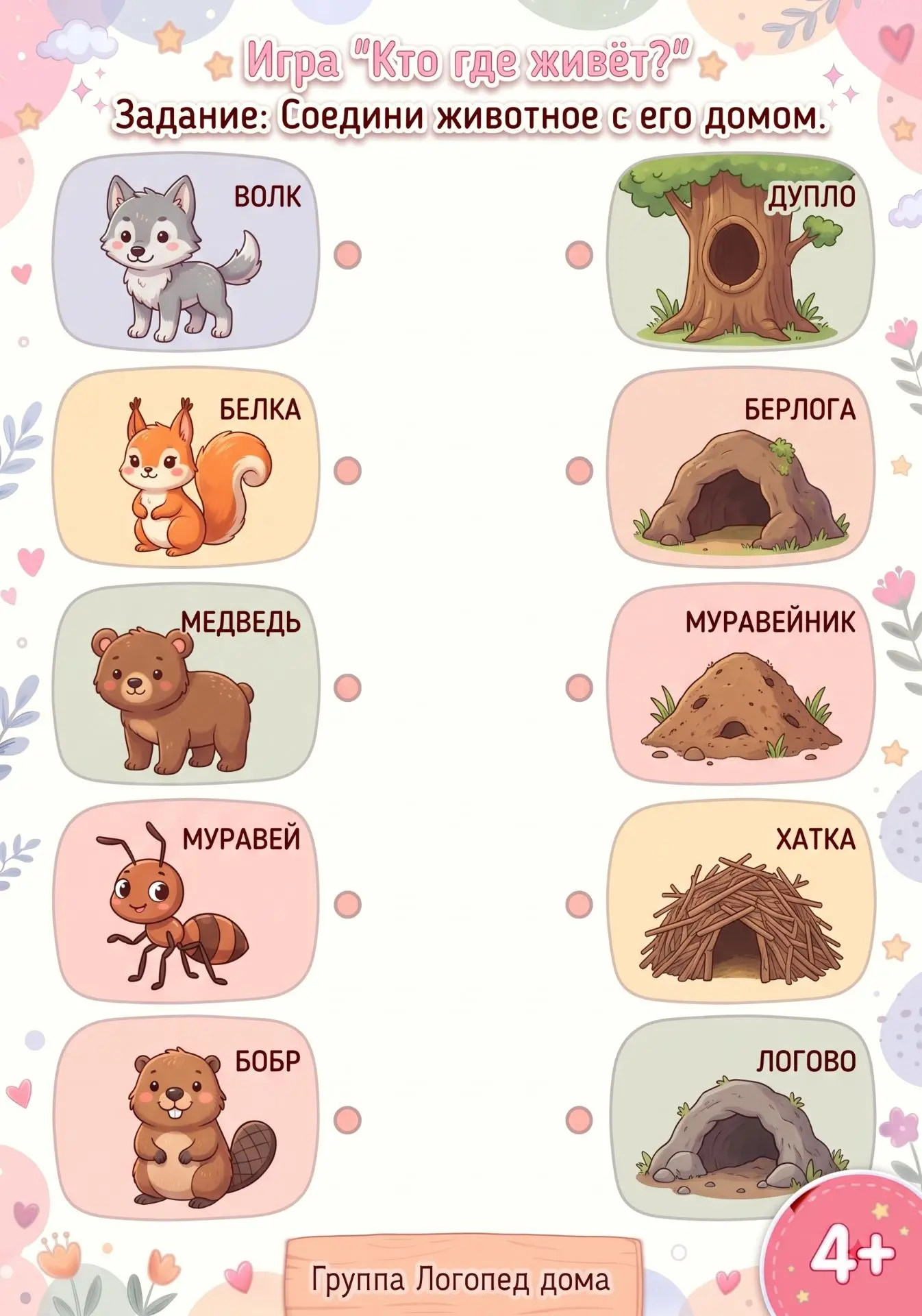 🐮🐶🐷Игра «Кто где живёт?» для развития речи