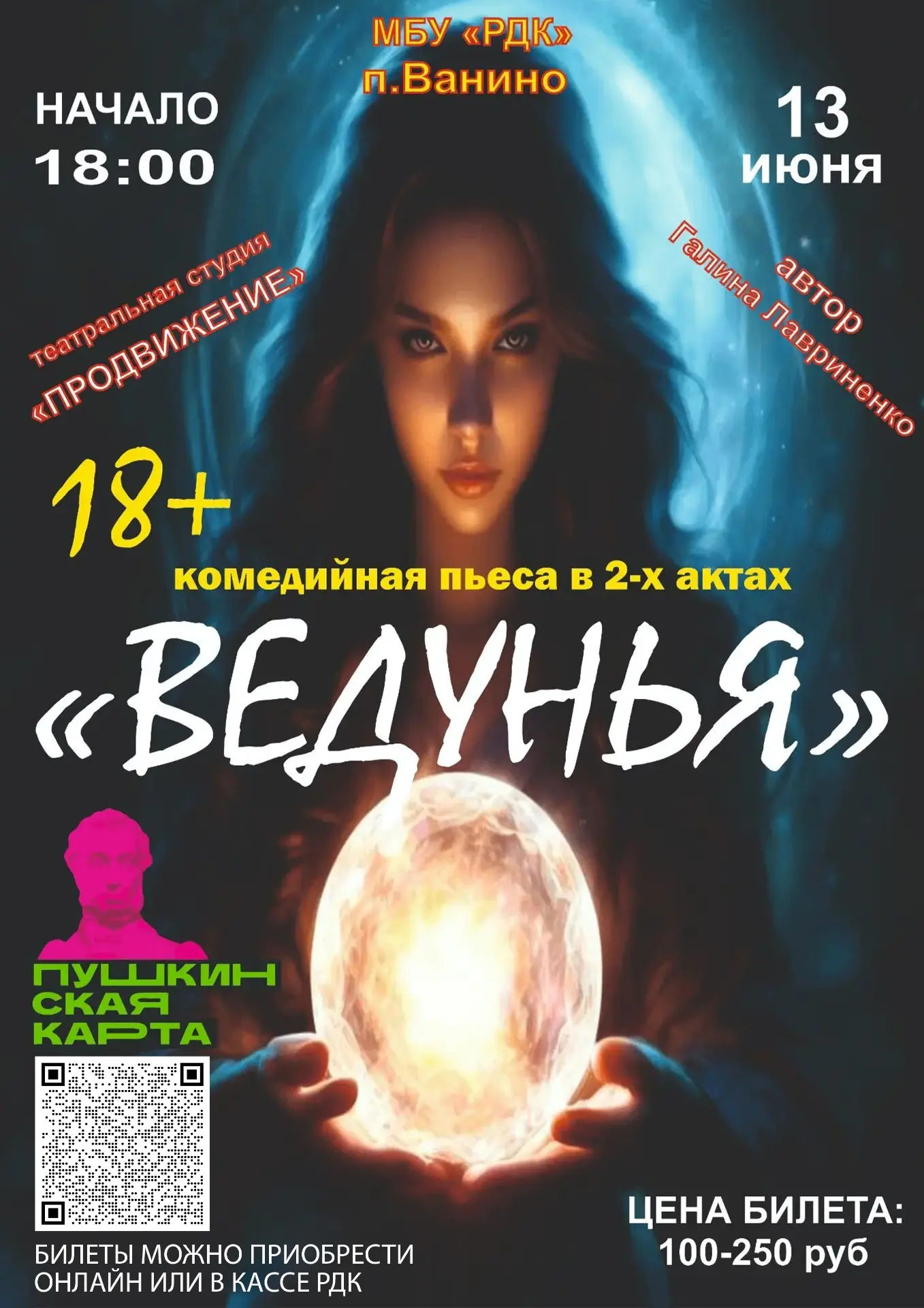 Театральная студия «Продвижение» приглашает жителей Ванинского района на комедийную пье...