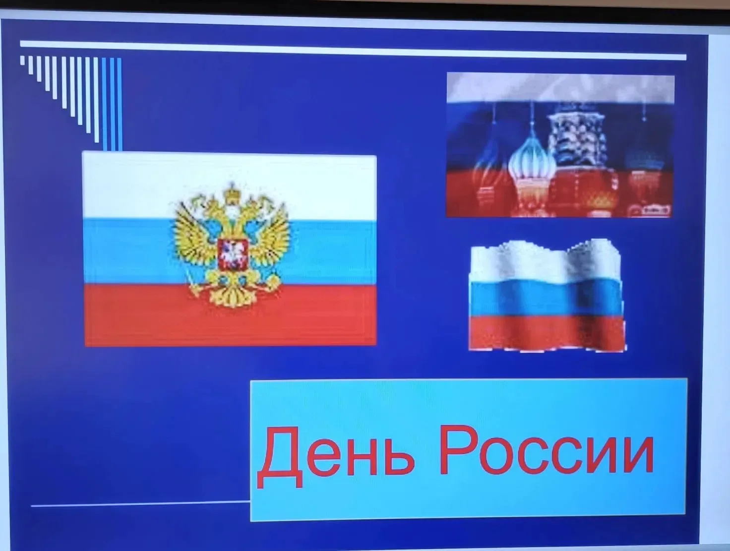 🇷🇺Поздравляем с Днём России!🇷🇺
✨В нашей школе прошло мероприятие, посвящённое Дню России. Галина