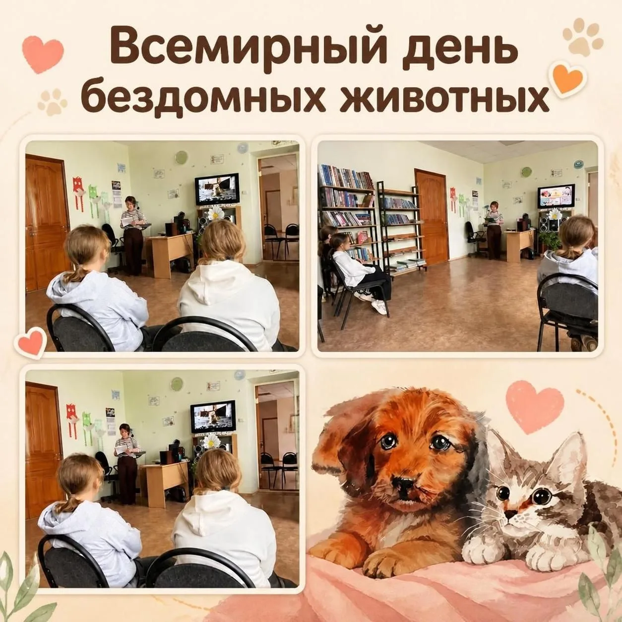 🐶  🐈‍⬛ 🐅 Всемирный день бездомных животных