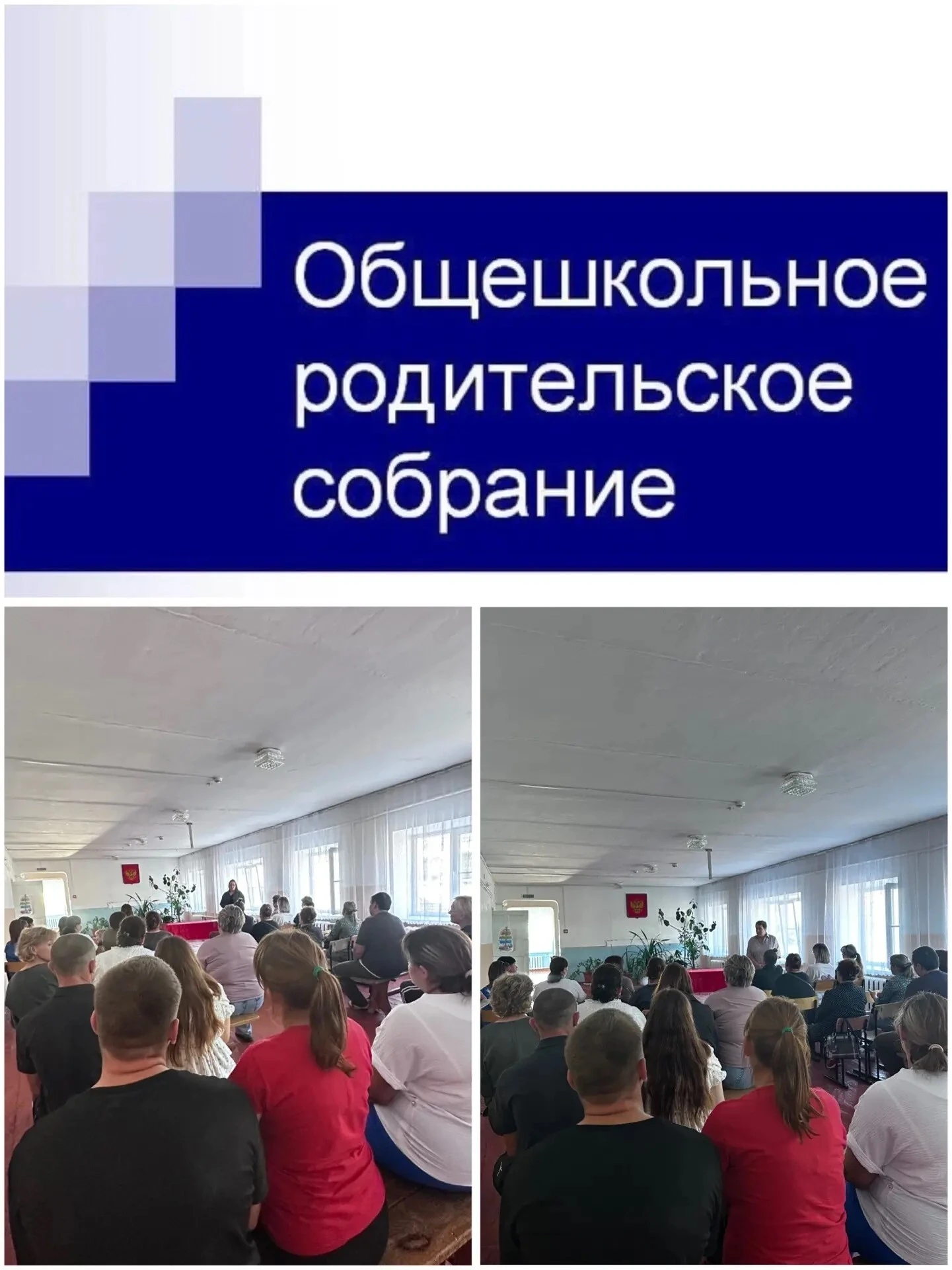 В МБОУ «Селекционная СОШ» состоялось общешкольное родительское собрание. В ходе встречи...