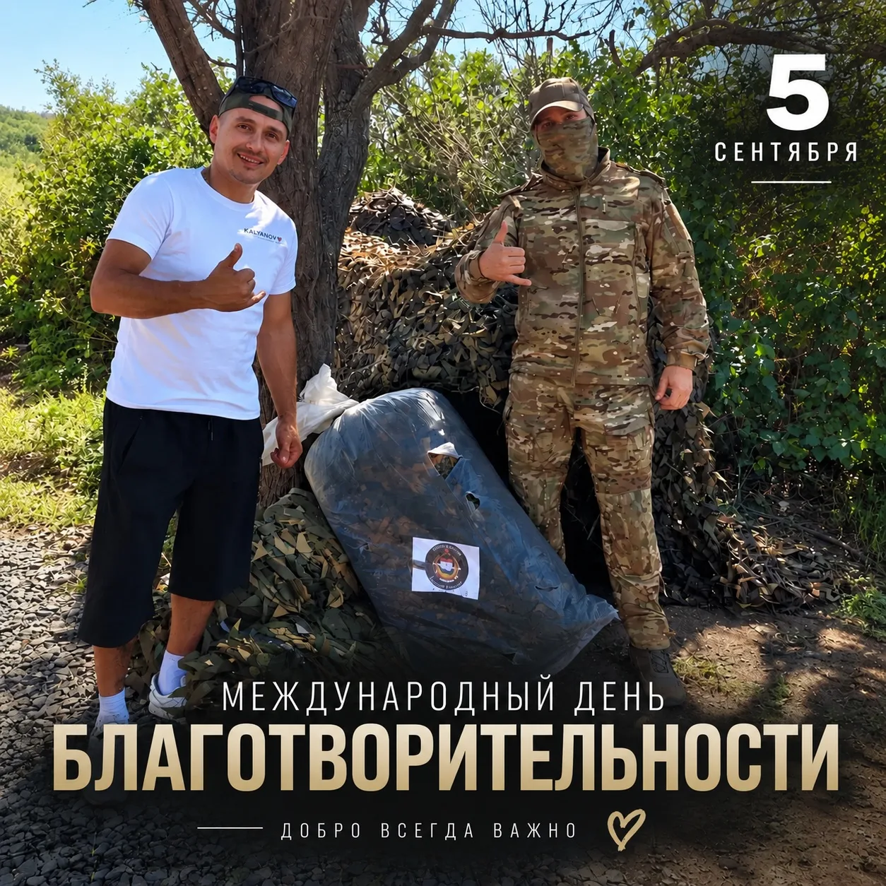 ❤️ Сегодня — Международный день благотворительности.