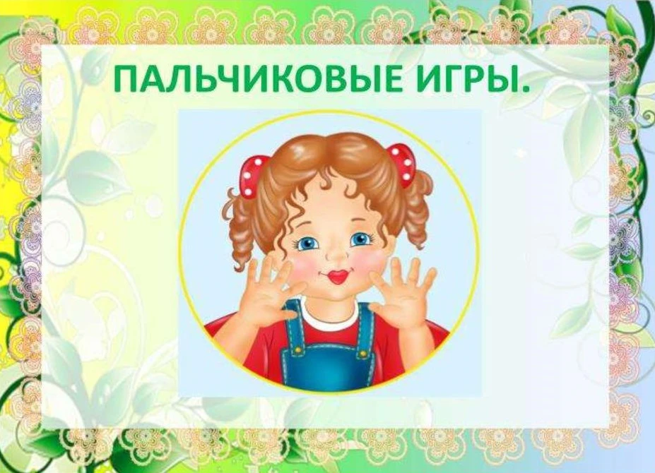 Важность пальчиковых упражнений для ребёнка