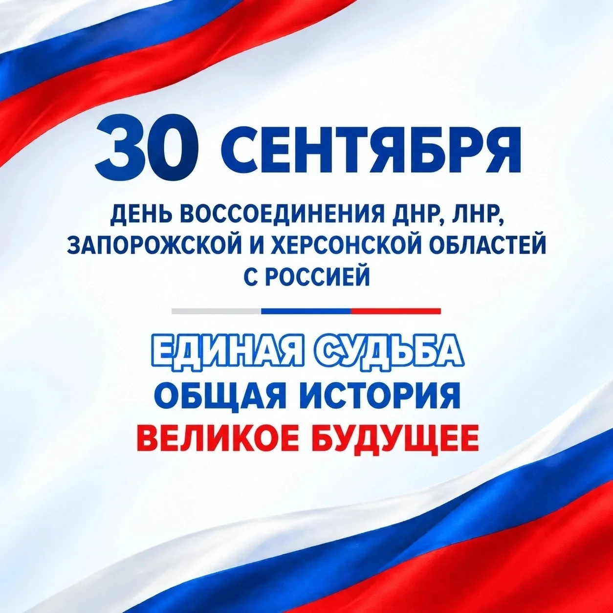 🗓 30 сентября — День воссоединения Донецкой Народной Республики, Луганской Народной Ре...