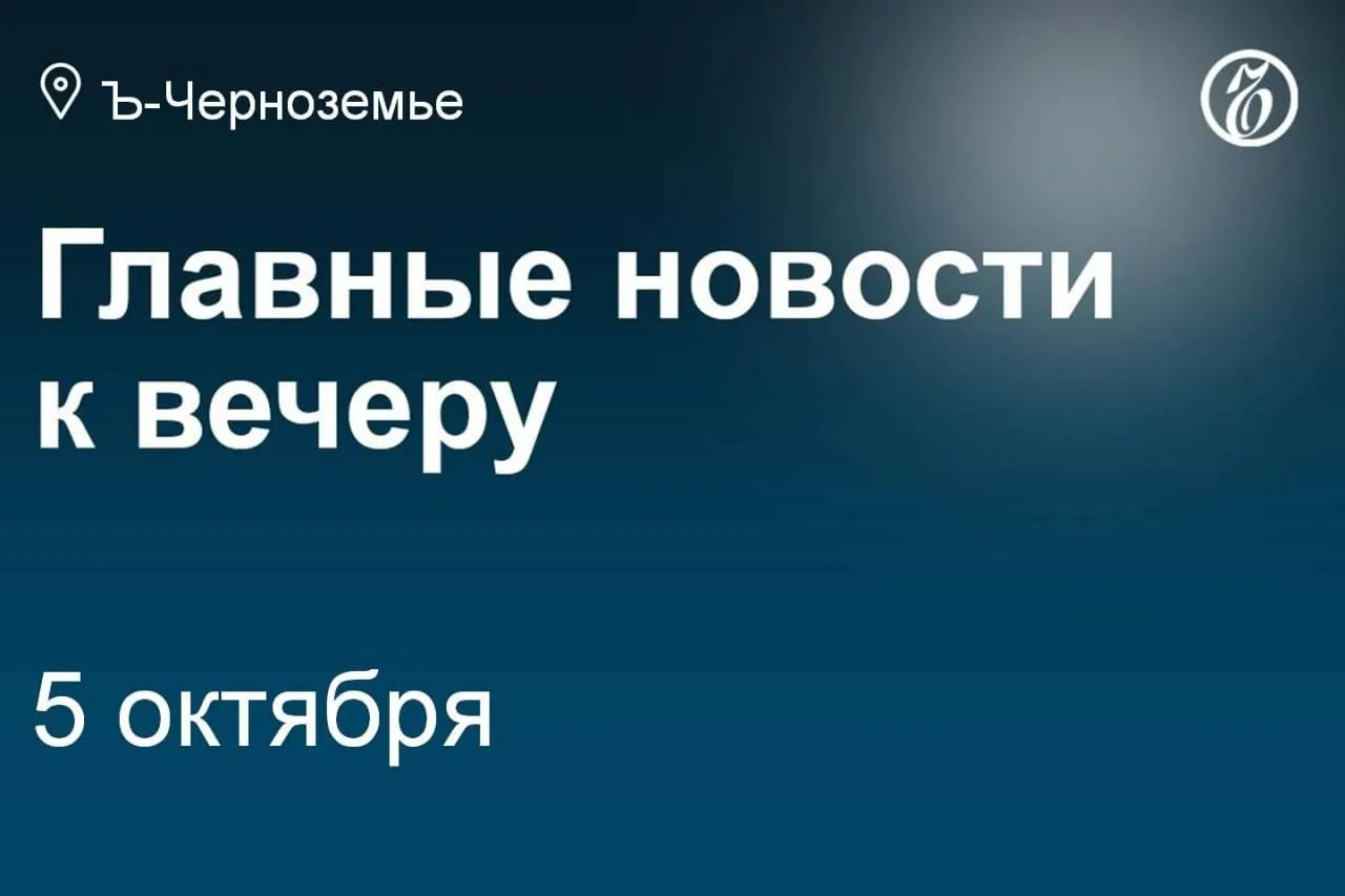 🔹Воронежские власти заявили о готовности региона к зиме. По информации замминистра ЖКХ...