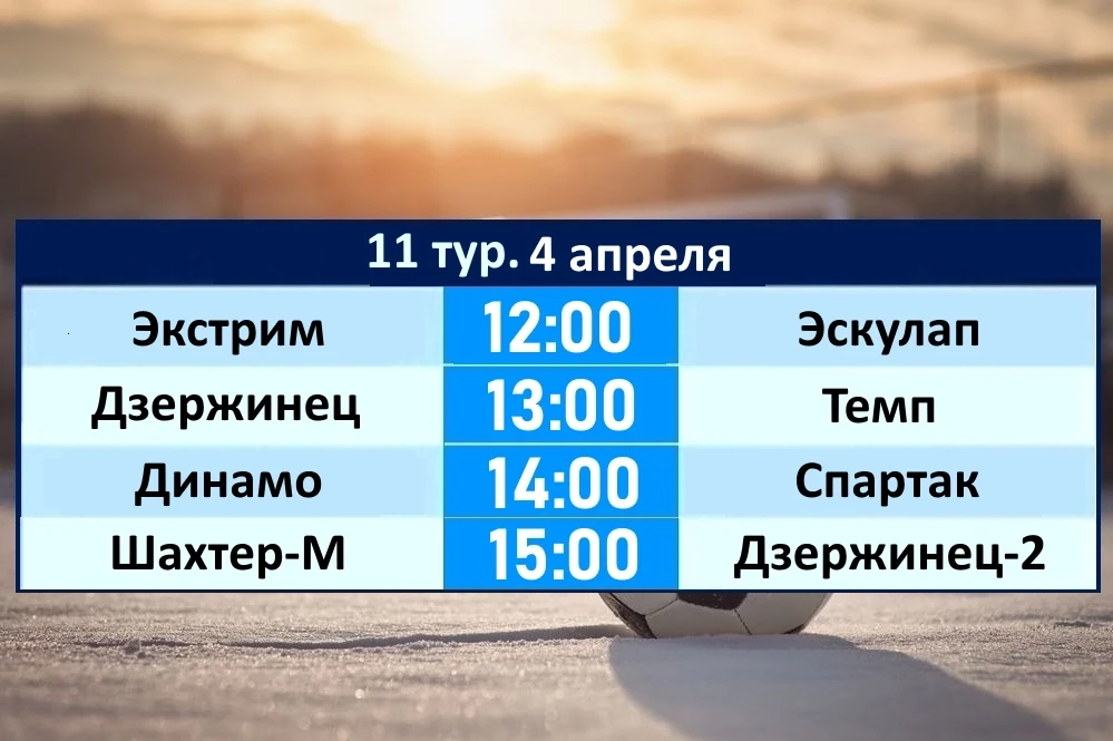Расписание 11 тура городского турнира по мини-футболу