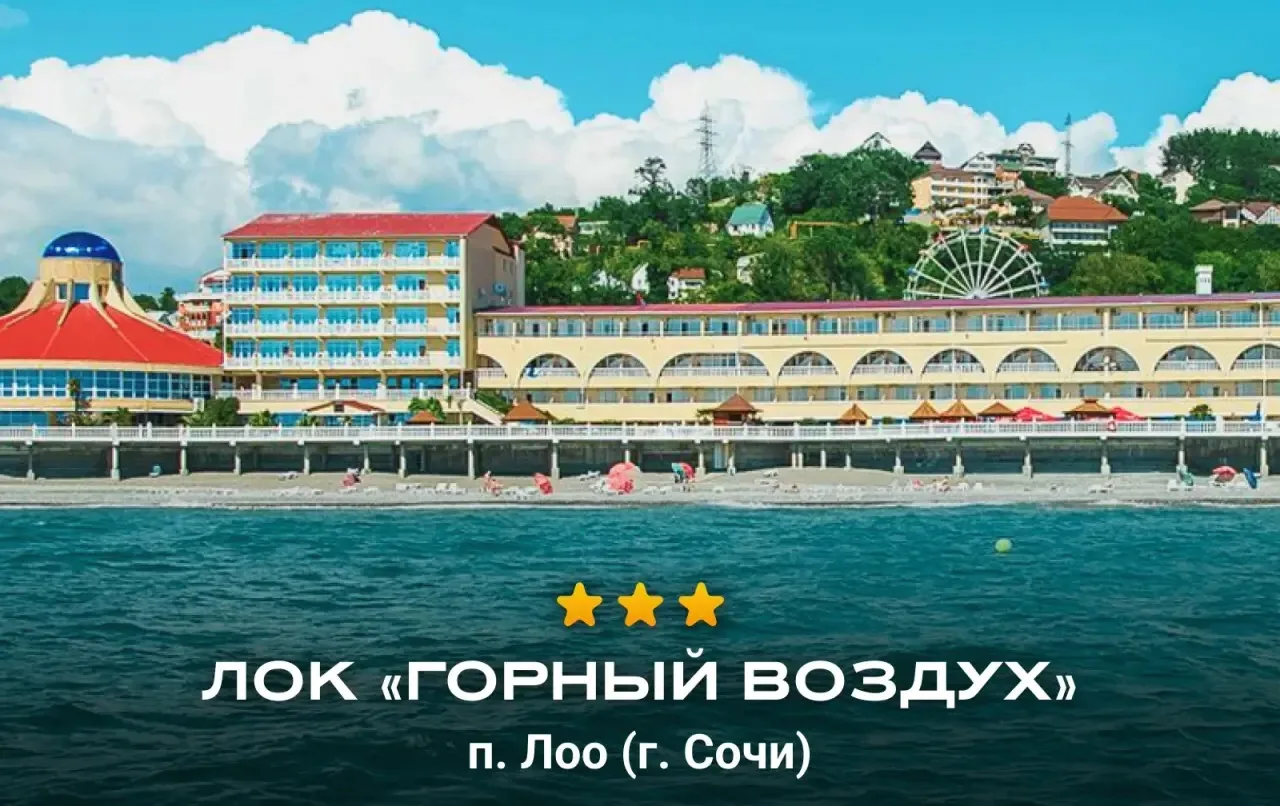 🌊 Отдых у самого моря в Лоо 

📍ЛОК «Горный воздух»
Комфортный комплекс на первой линии для активно