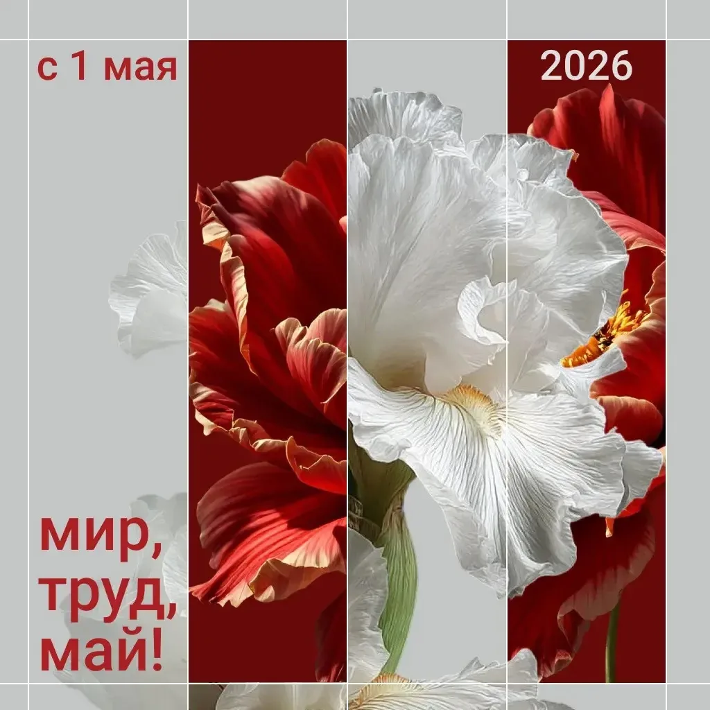🌸 С Первомаем — праздником Весны и Труда!