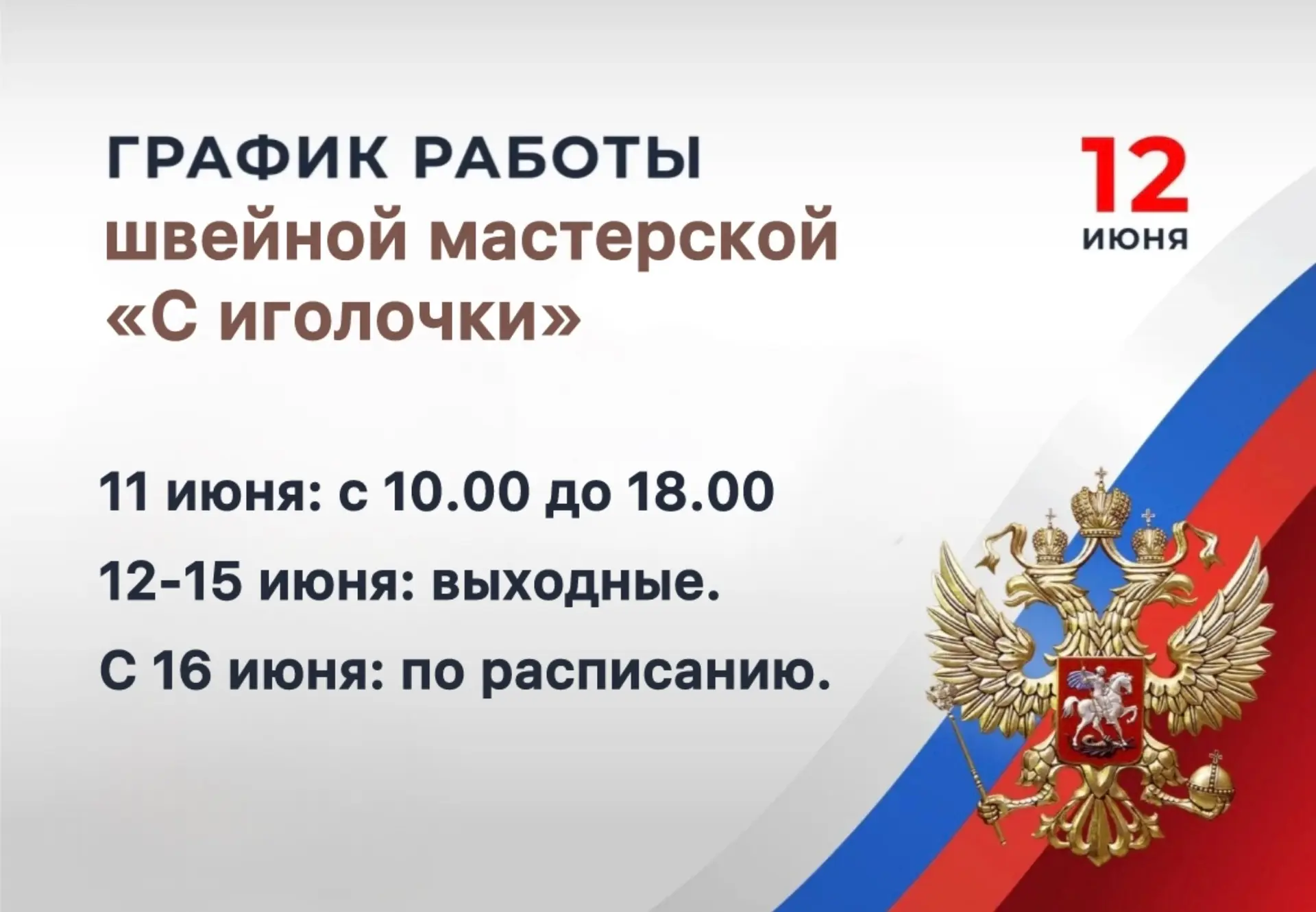 Уважаемые посетители швейной мастерской, обратите, пожалуйста, внимание.👆Впереди у нас 4 выходных, 