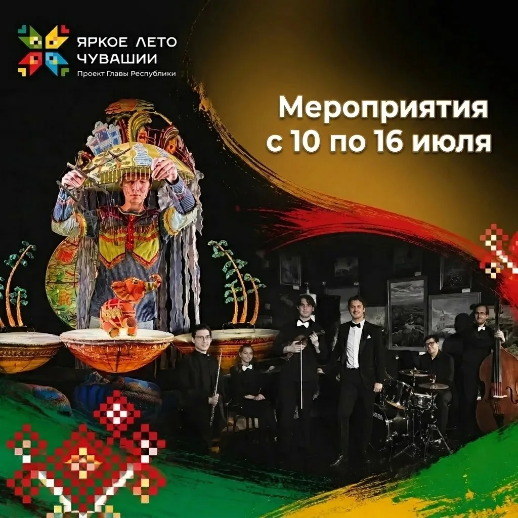Еженедельный дайджест мероприятий проекта «Яркое лето Чувашии» (10 - 16 июля)