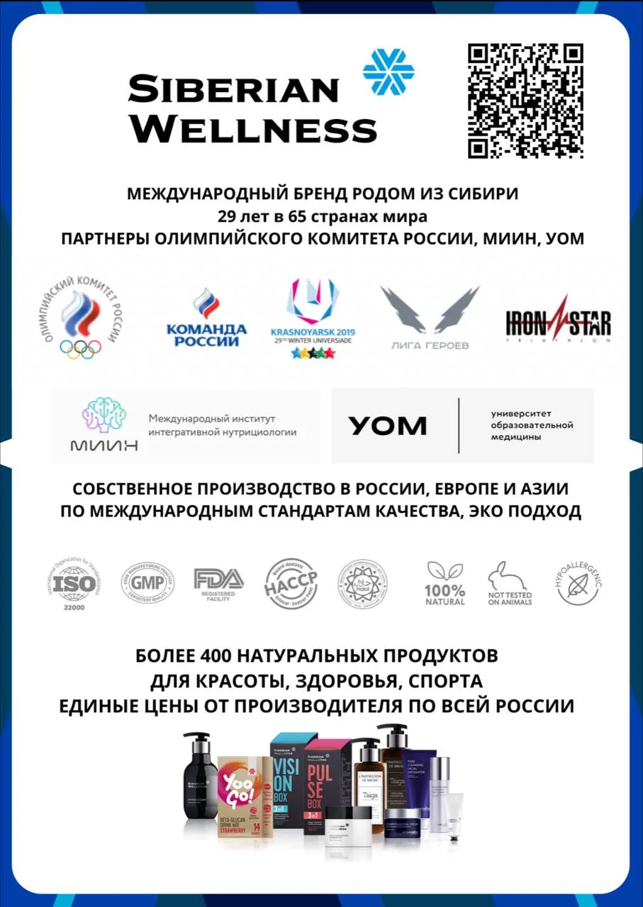 ❄️ Siberian Wellness — международный бренд родом из Сибири
