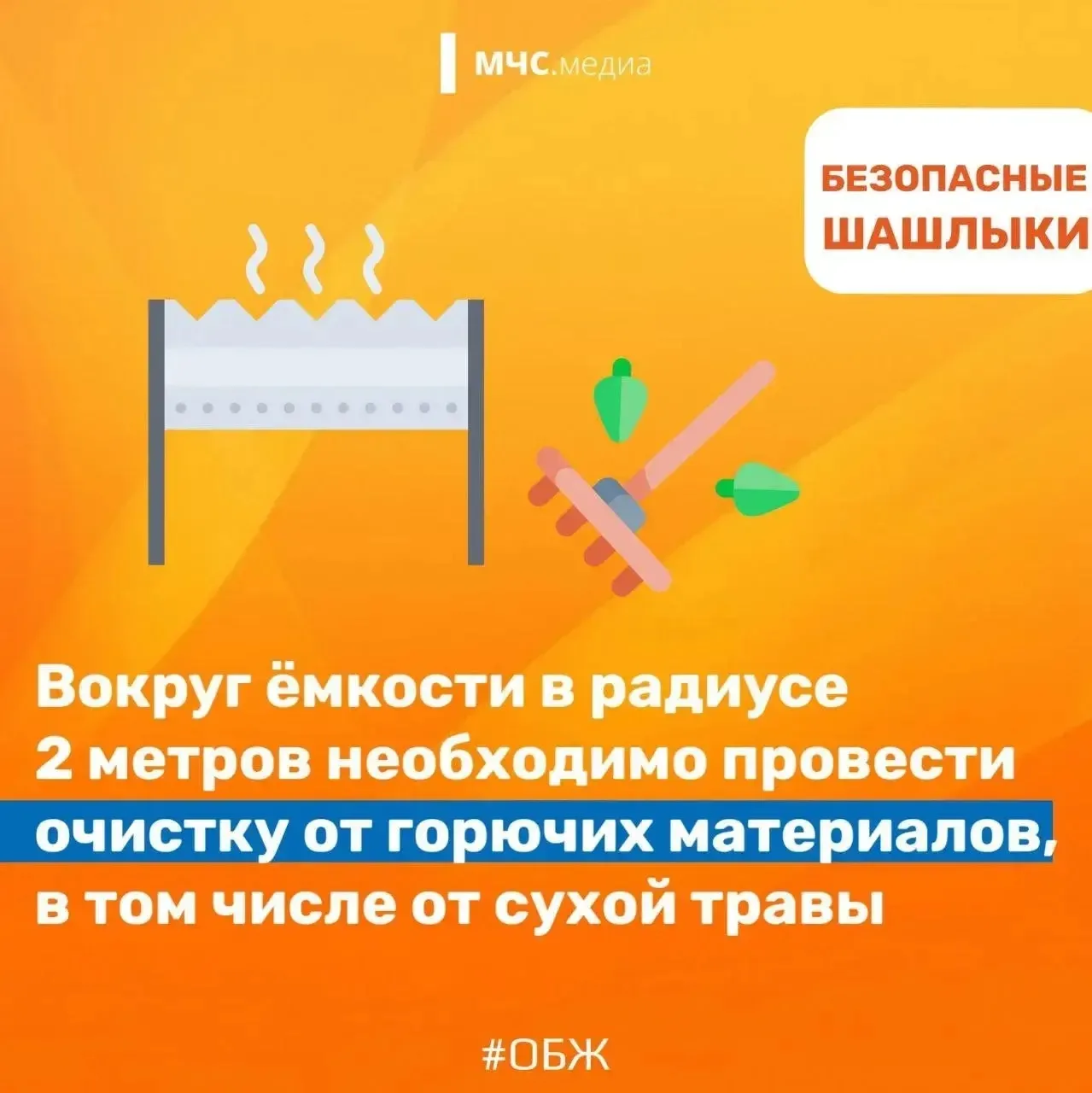🔹Безопасные шашлыки. Что нужно знать?   🔸МЧС России напоминает: чтобы выходные не были омрачены бедо