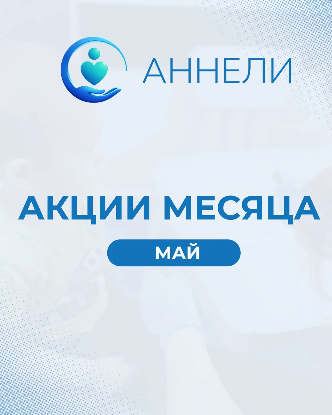 Ваше здоровье — наш главный приоритет🙏