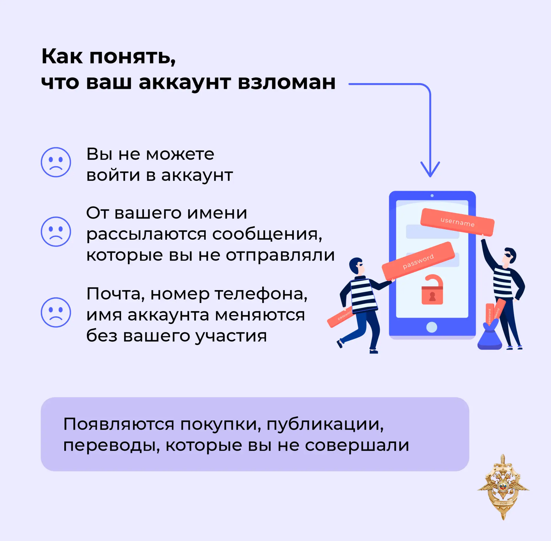 ❗️ Будьте бдительны: простые шаги при взломе аккаунта  Мошенники постоянно придумывают новые схемы о