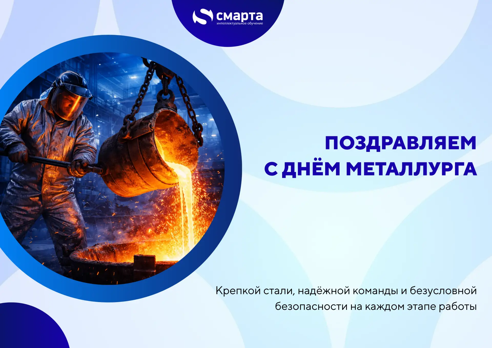На этих выходных особенный день — День металлурга 🔥