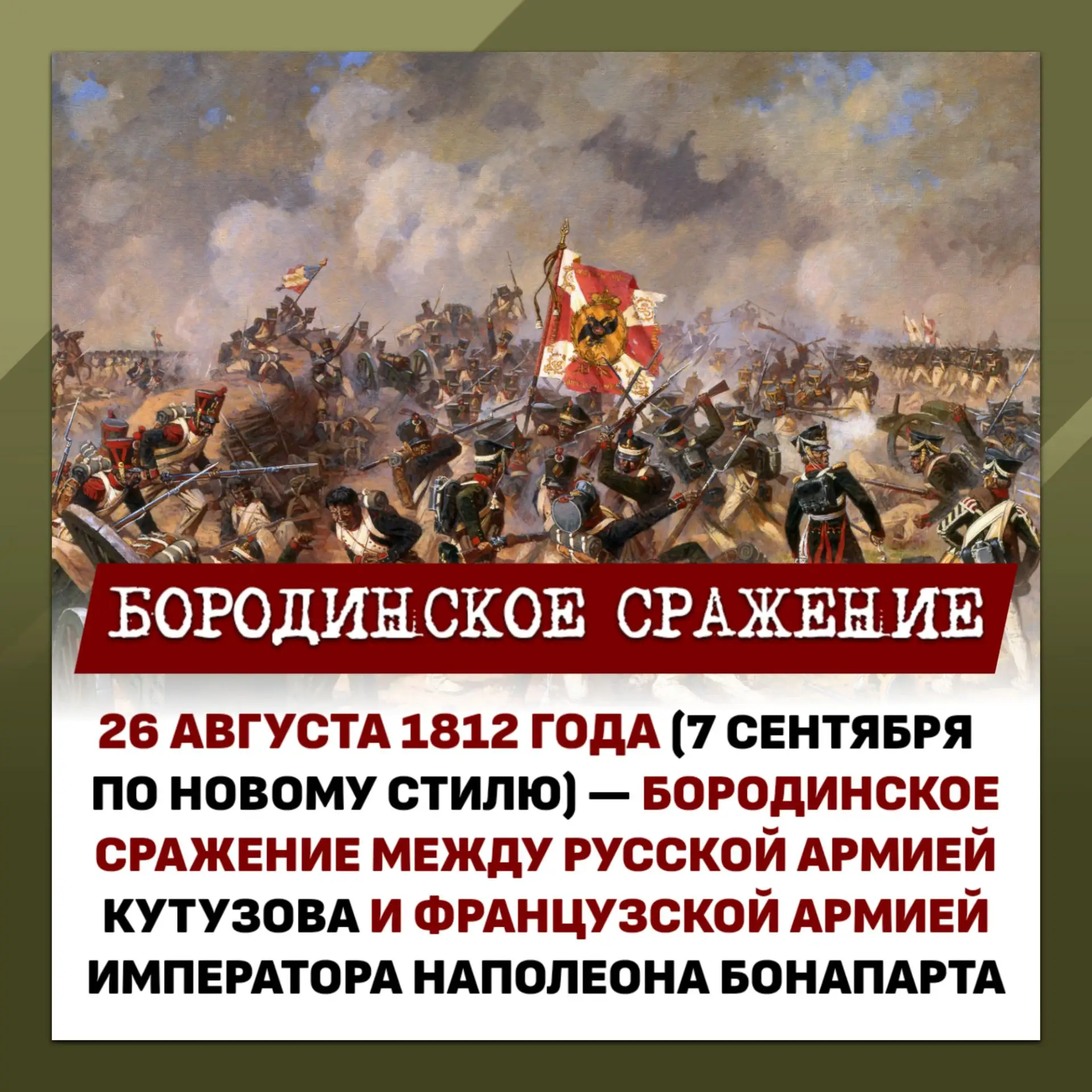 ⚔️ Бородинское сражение — день воинской славы России