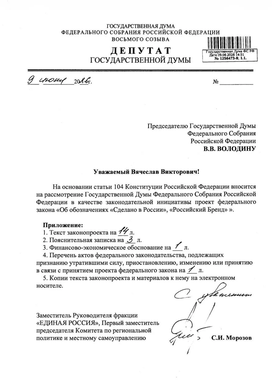ФЕДЕРАЛЬНЫЙ ЗАКОН «ОБ ОБОЗНАЧЕНИЯХ „СДЕЛАНО В РОССИИ" И „РОССИЙСКИЙ БРЕНД"» ВНЕСЁН В ГО...