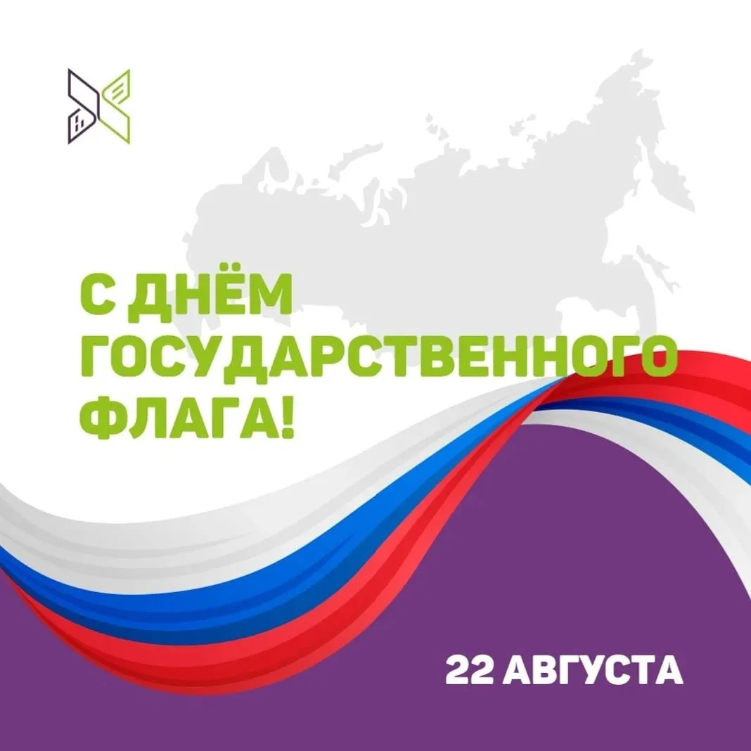 🇷🇺 Поздравляем с Днем государственного флага Российской Федерации!