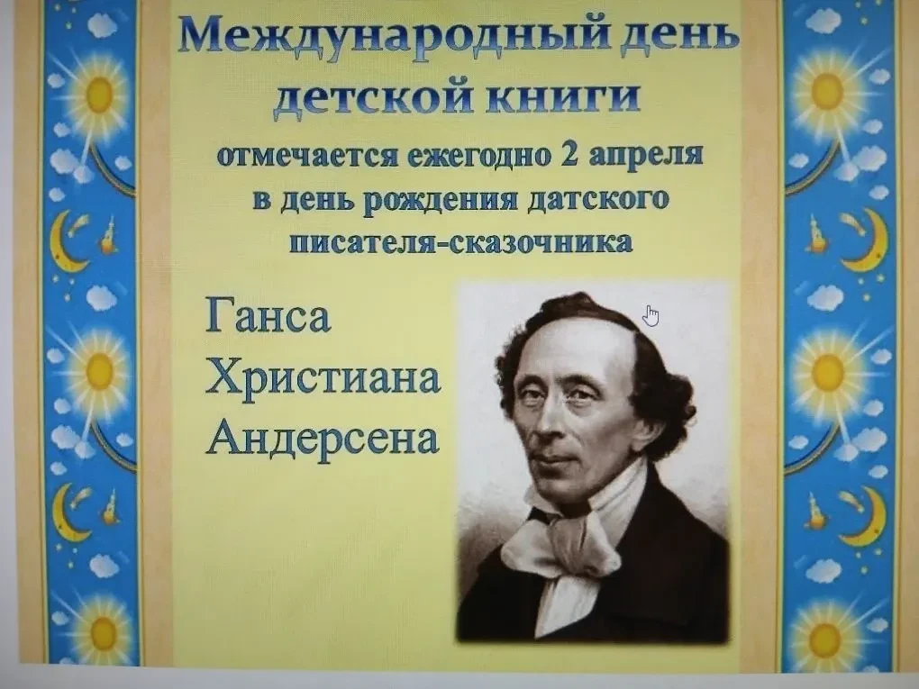 📚День детской книги  Ежегодно 2 апреля, в день рождения великого датского сказочника Ганса Христиана