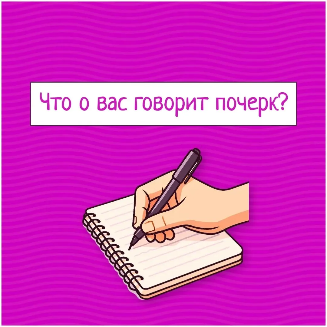 📝Что можно узнать о человеке по его почерку?