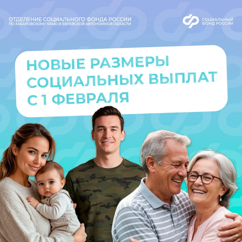 🗓️ С 1 февраля Отделение СФР по Хабаровскому краю и ЕАО проиндексировало более 40 социальных выплат 