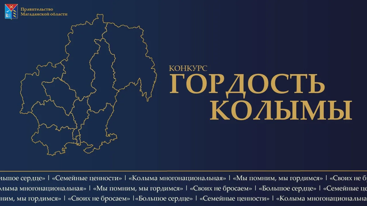 15 сентября стартует прием заявок на региональный конкурс «Гордость Колымы»