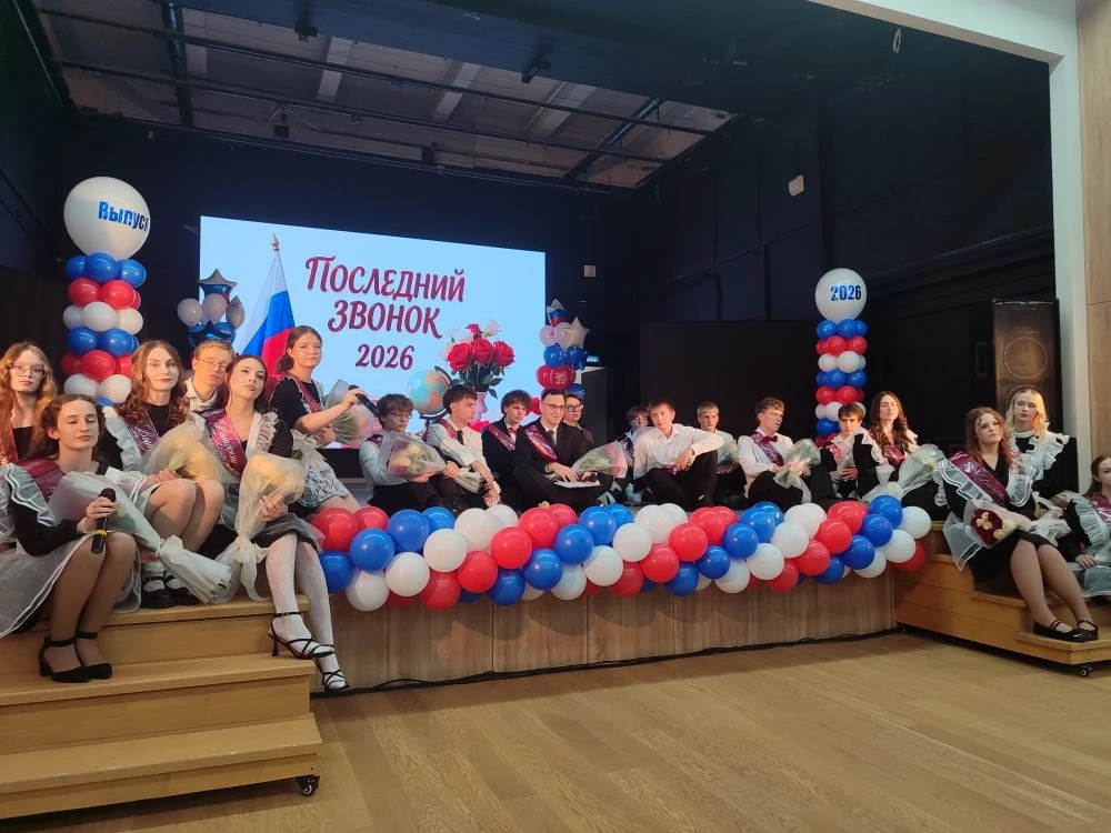 26 мая 2026 года - Последний звонок для выпускников 9 и 11 классов!