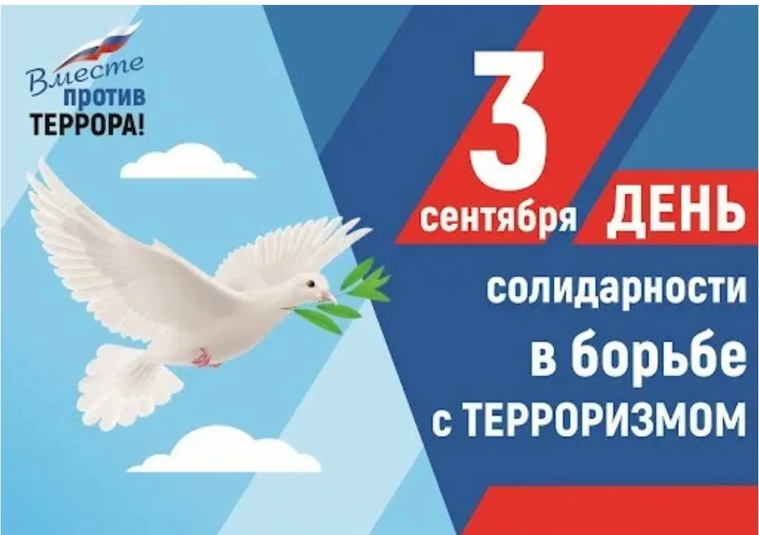 🕊 День солидарности в борьбе с терроризмом: говорим о важном бережно!🕊