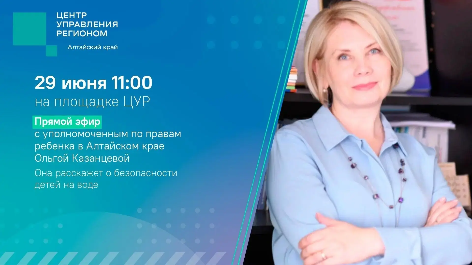 29 июня в 11:00 на площадке ЦУР состоится прямой эфир с уполномоченным по правам ребенк...