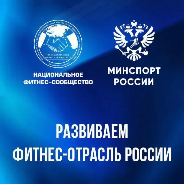Национальное фитнес-сообщество — крупнейшее профессиональное объединение операторов фитнес-отрасли в