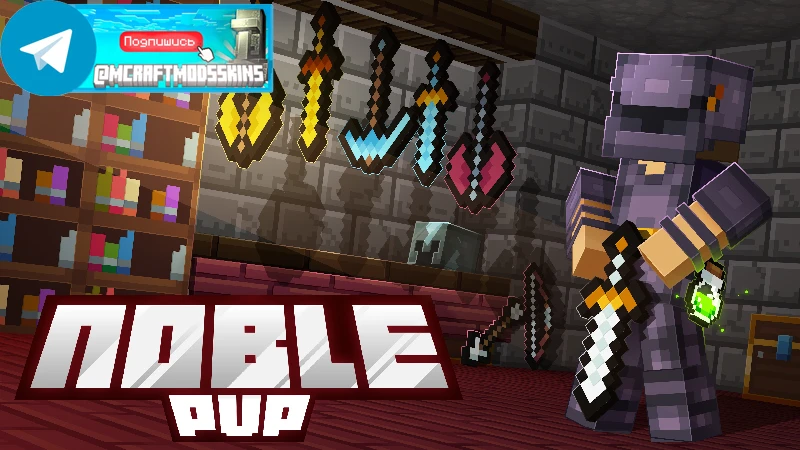 Noble PVP Texture Pack

⚠️совместим с версией Minecraft Bedrock 1.16.0 и более новыми версиями

Повы