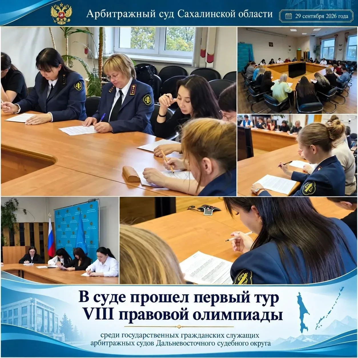 ⚖В Арбитражном суде Сахалинской области провели первый тур правовой олимпиады среди гос...