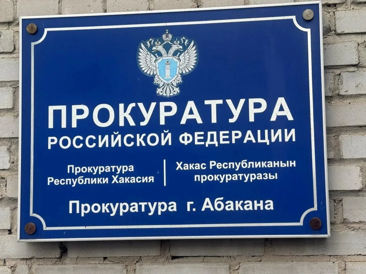 ⚡По поручению прокурора Республики Хакасия Сергея Фирсова прокуратурой г. Абакана орган...
