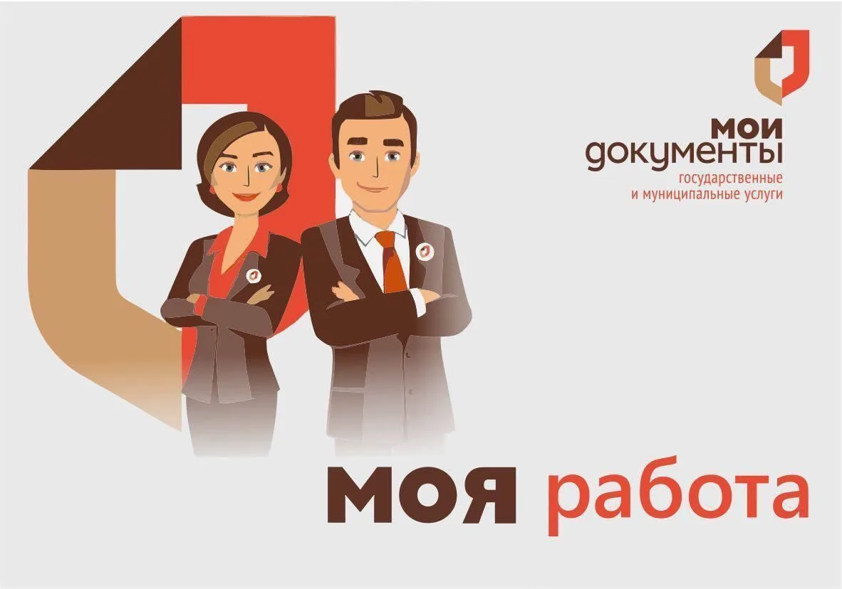 ✅«Мои Документы» – твоя работа!

📢Если вы в поисках стабильной и интересной работы, если вам важен 