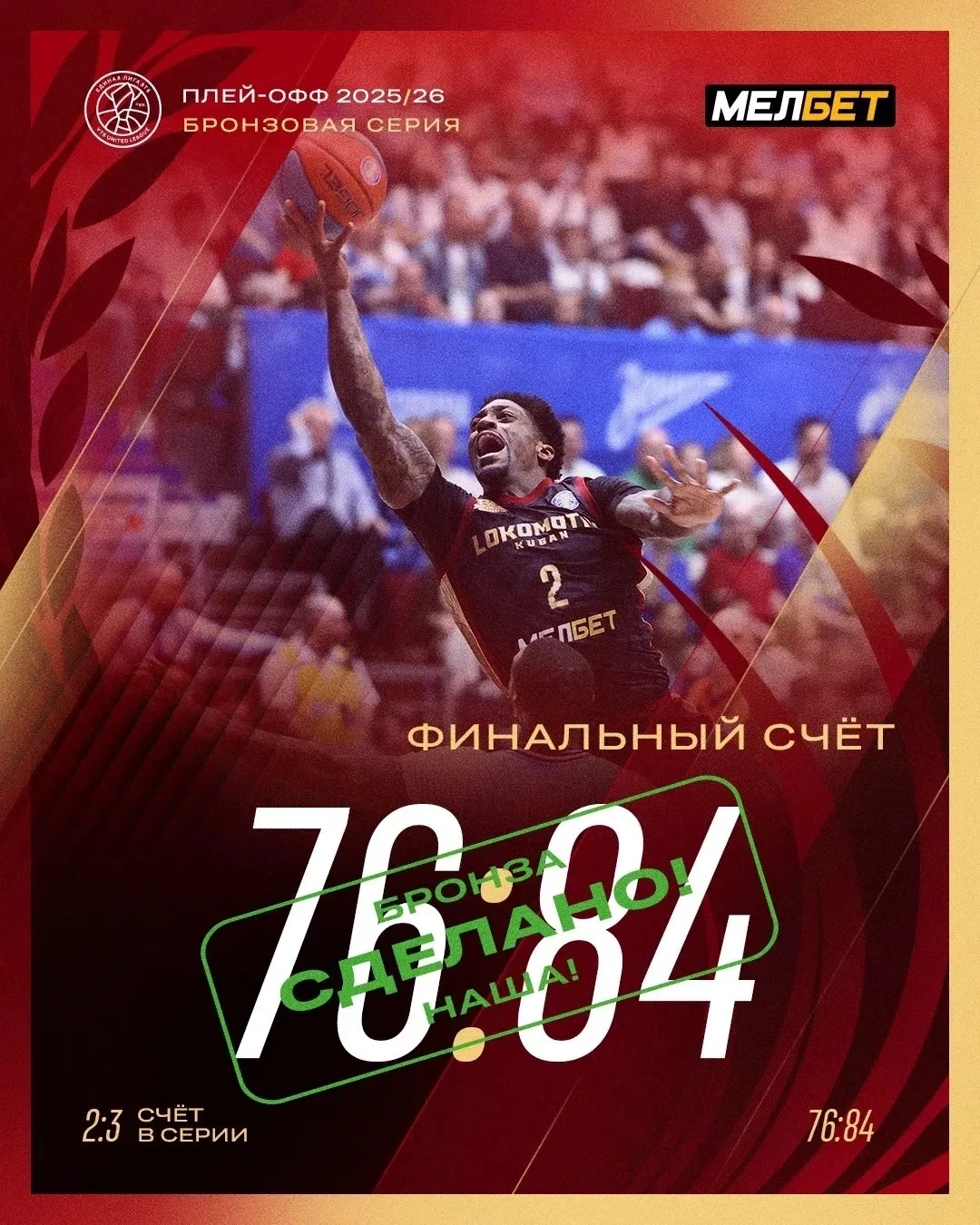 Финальный счёт бронзового матча!!!
