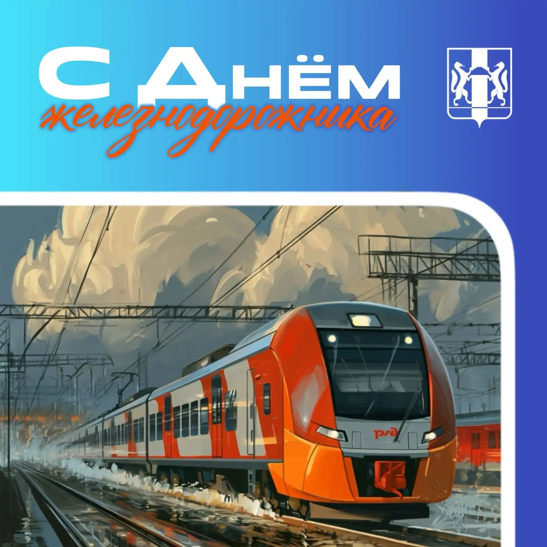 🚂 Поздравляем всех причастных с профессиональным праздником —