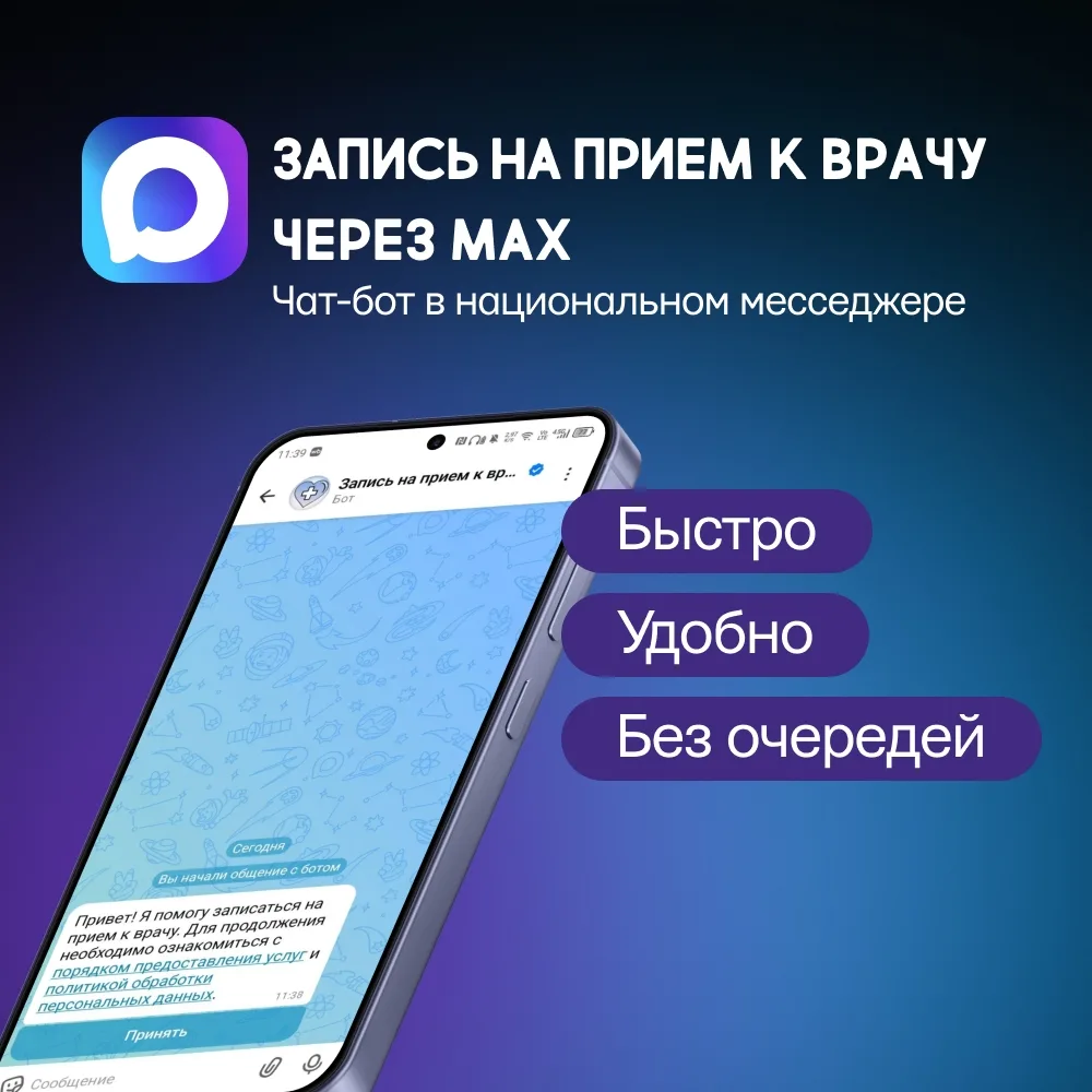 📱 Медицинские услуги в национальном мессенджере МАХ!
