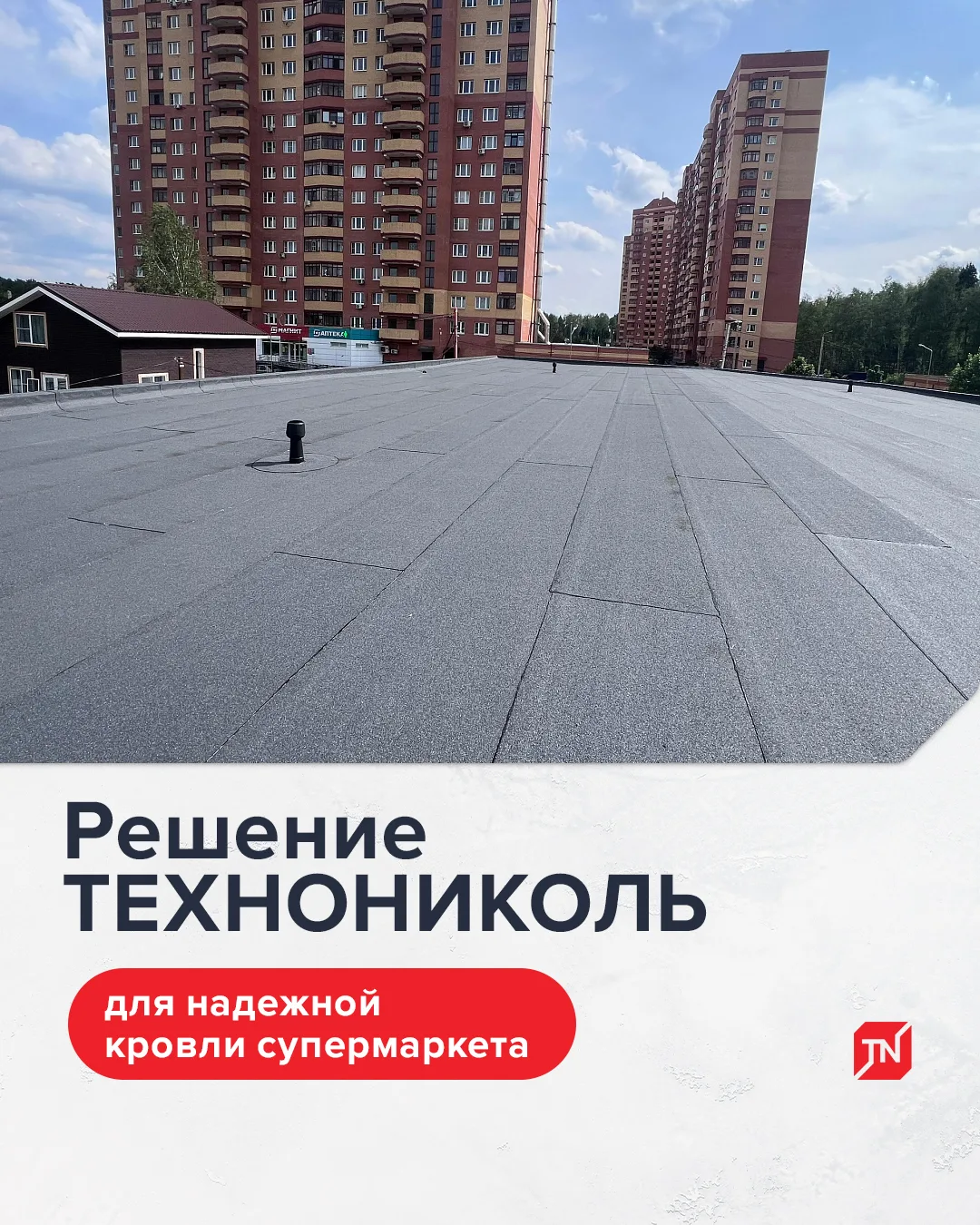 Кейс: Надежная кровля для супермаркета в Старой Купавне
