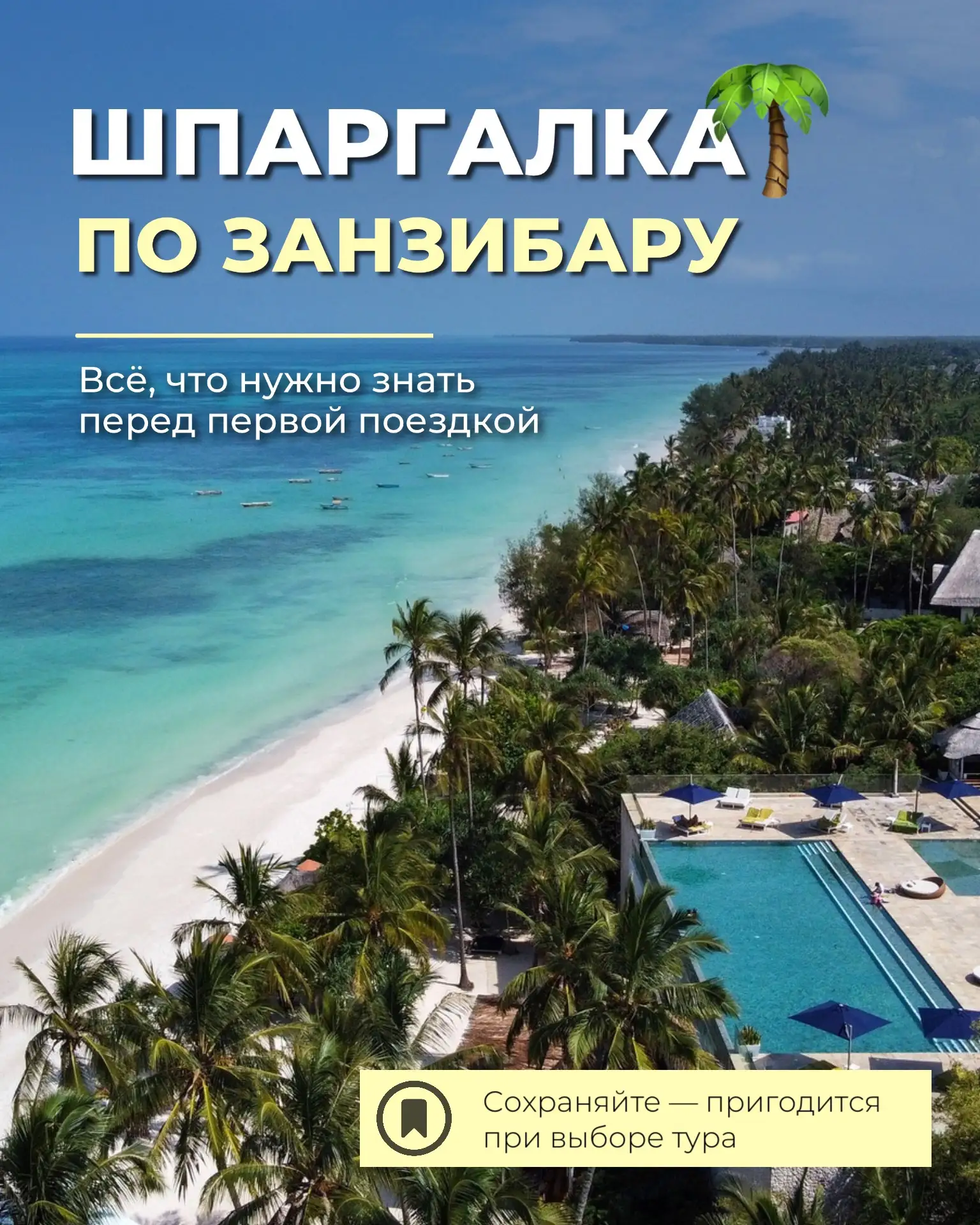Занзибар снова становится одним из самых интересных направлений для отдыха 🌴