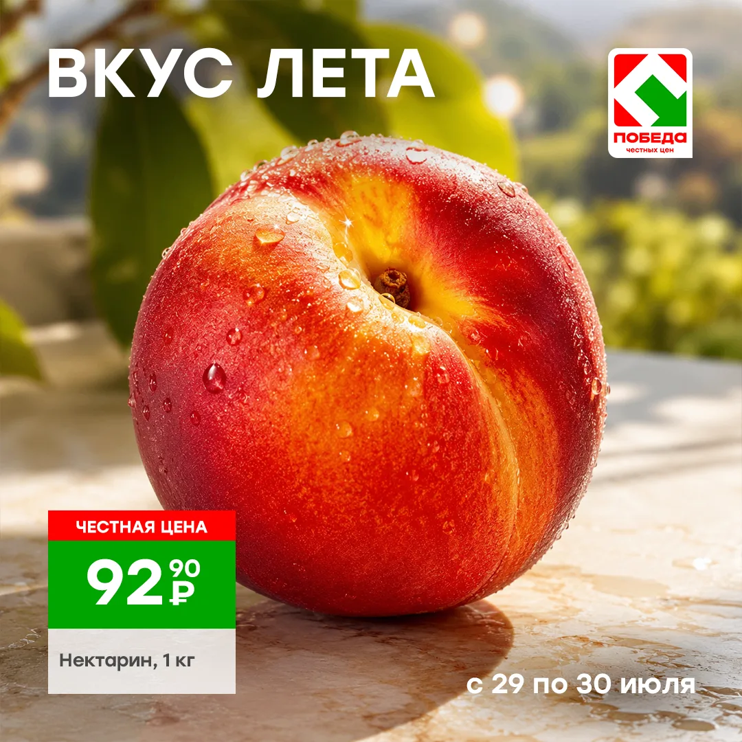 Вкус лета на вашей тарелке!
Сочные нектарины по выгодной цене, спешите в магазины ПОБЕДА!

*Цены акт