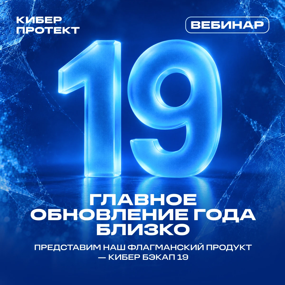 19-я версия близко: 22 октября представим обновленный Кибер Бэкап