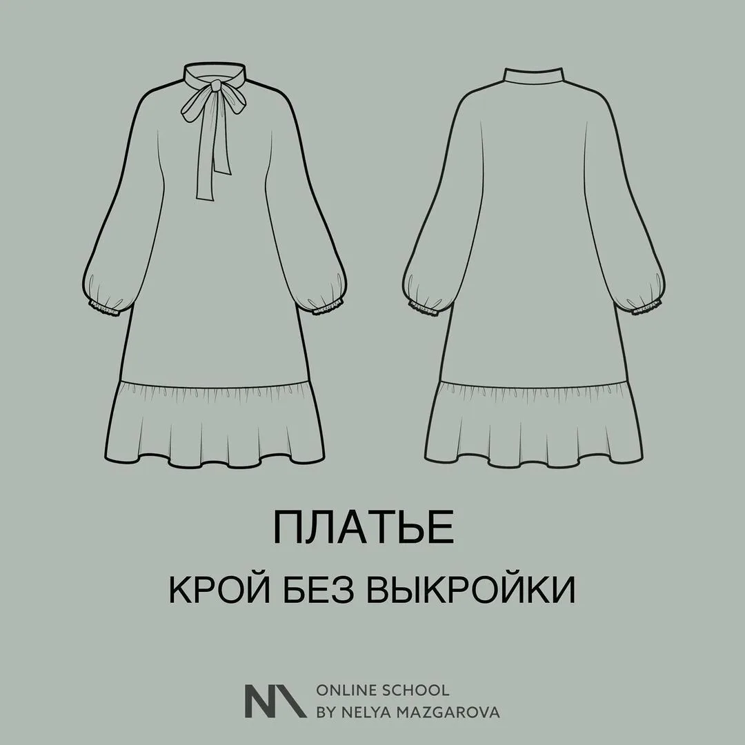 ✂️ПЛАТЬЕ - КРОЙ БЕЗ ВЫКРОЙКИ✂️

Модный фасон платья этого сезона

📍Построение платья прямо на матер