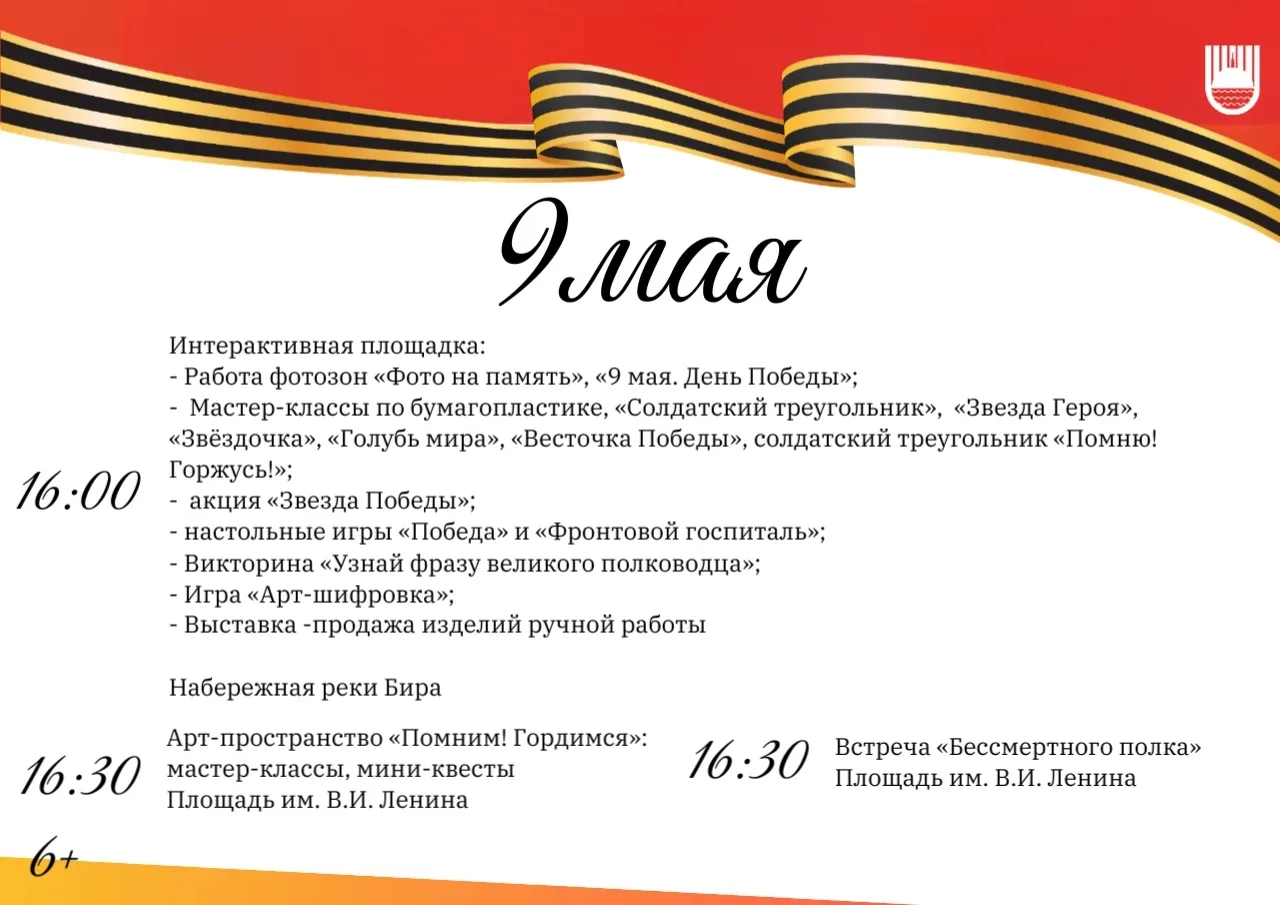 ✍️ Культурная программа ко Дню Победы в Биробиджане продлится с 6 по 9 мая (6+)  Помимо масштабного 
