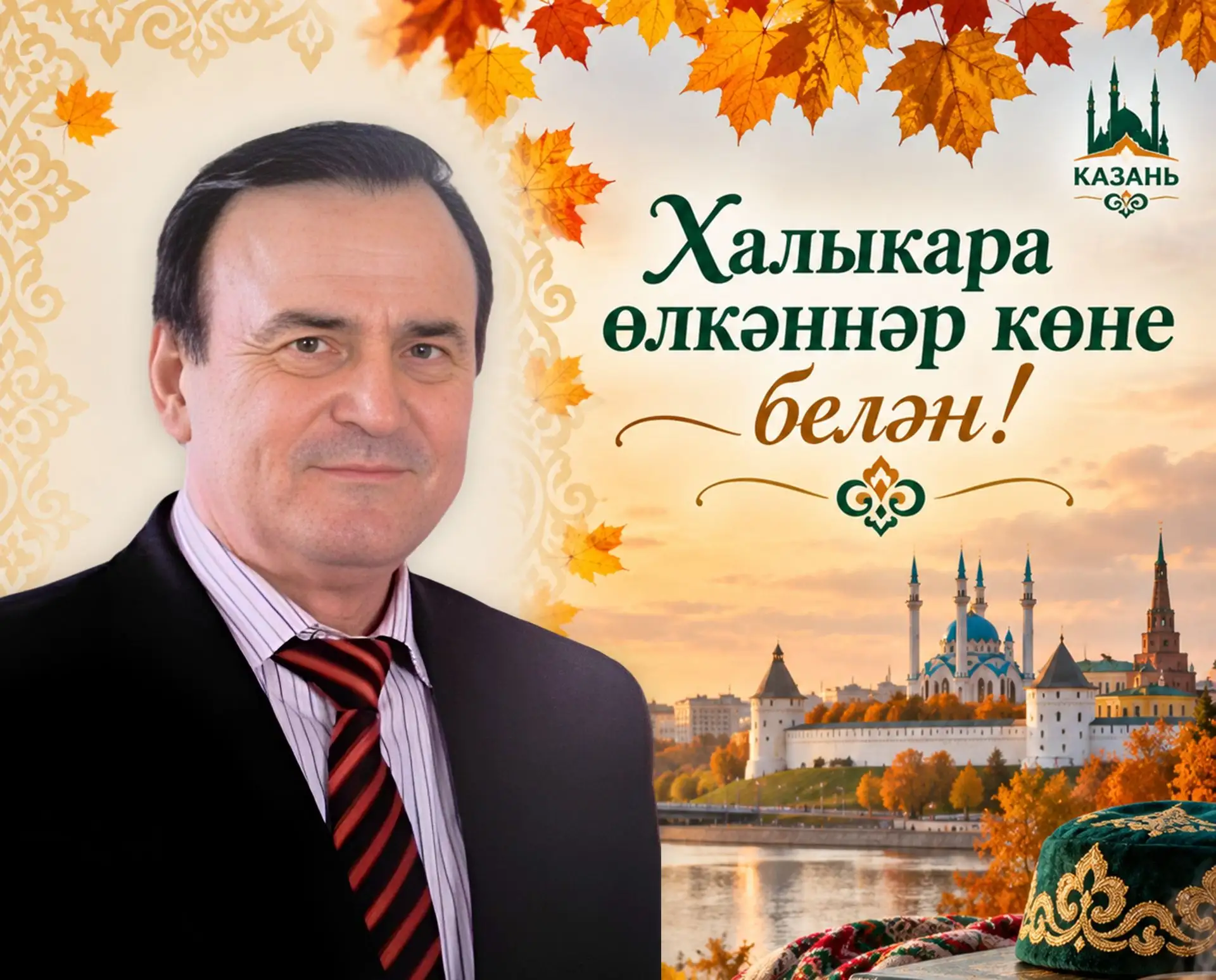 Казан шәһәре Актаныш якташлар җәмгыяте рәисе Вәсим Вахитов барлык мөхтәрәм райондашлары...