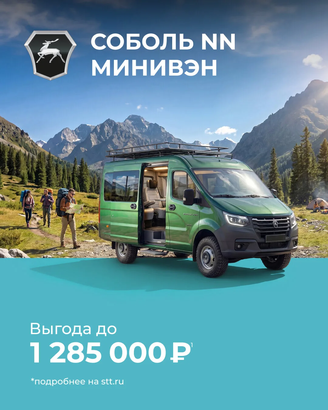 До 1 285 000 ₽ выгоды на минивэн Соболь NN!