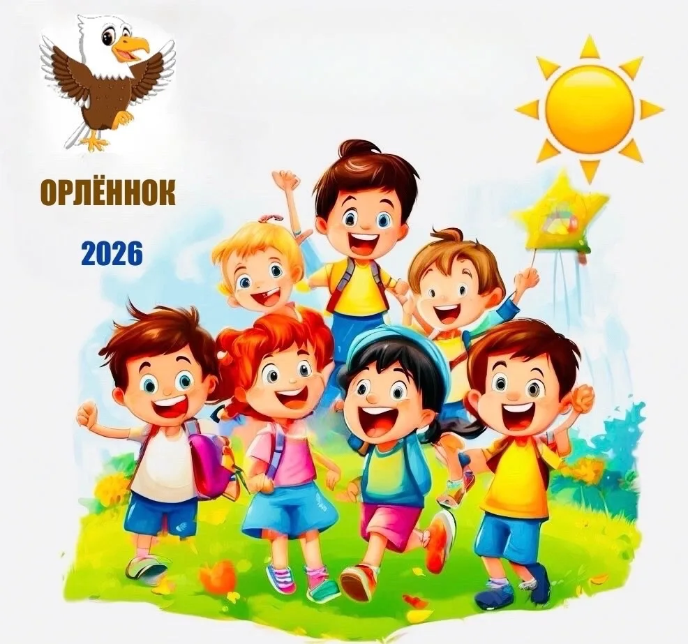 ☀️Лето обещает быть незабываемым в "Орленке"!🦅