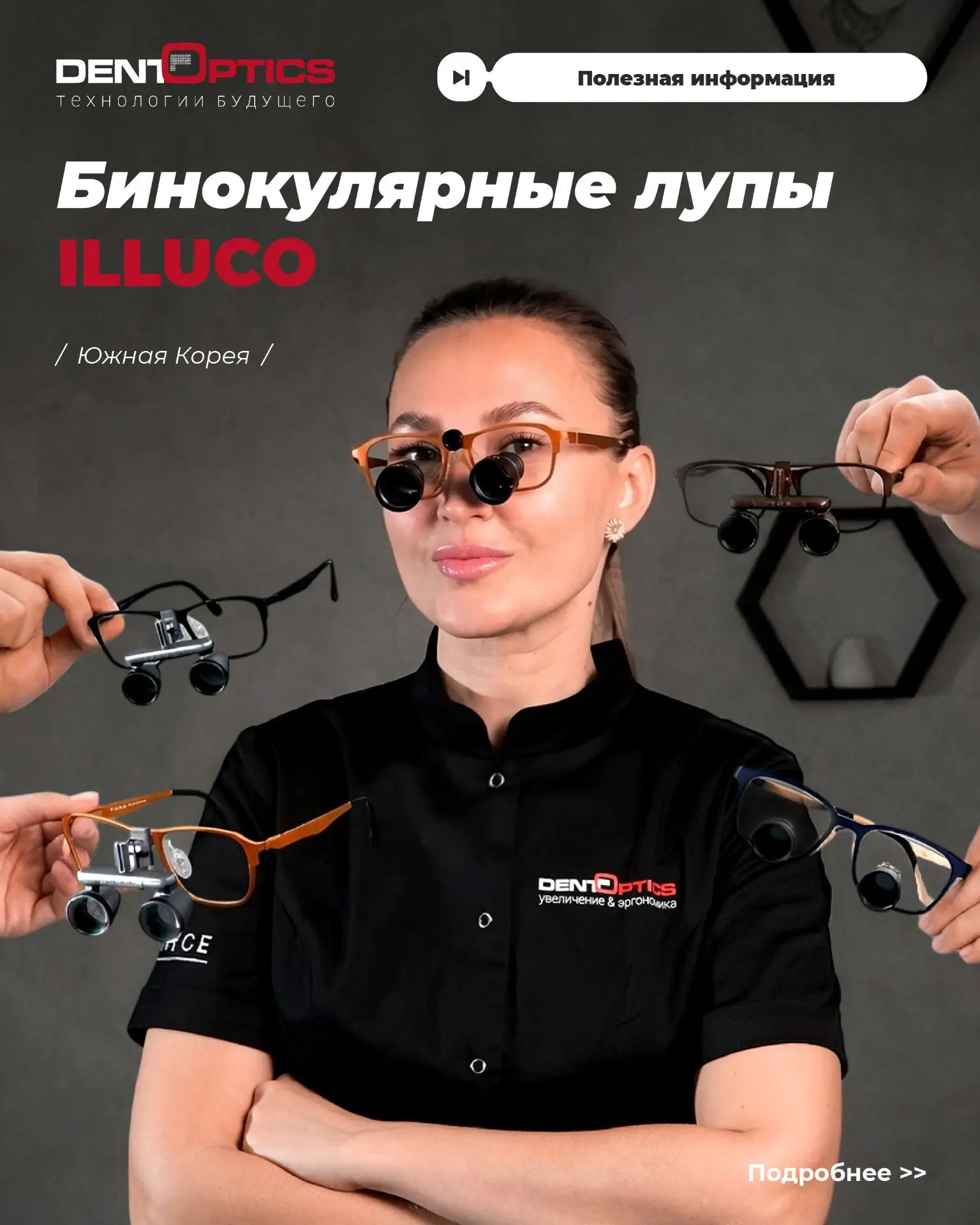 Бинокулярные лупы Illuco — бренд из Южной Кореи, который уже успел получить признание н...