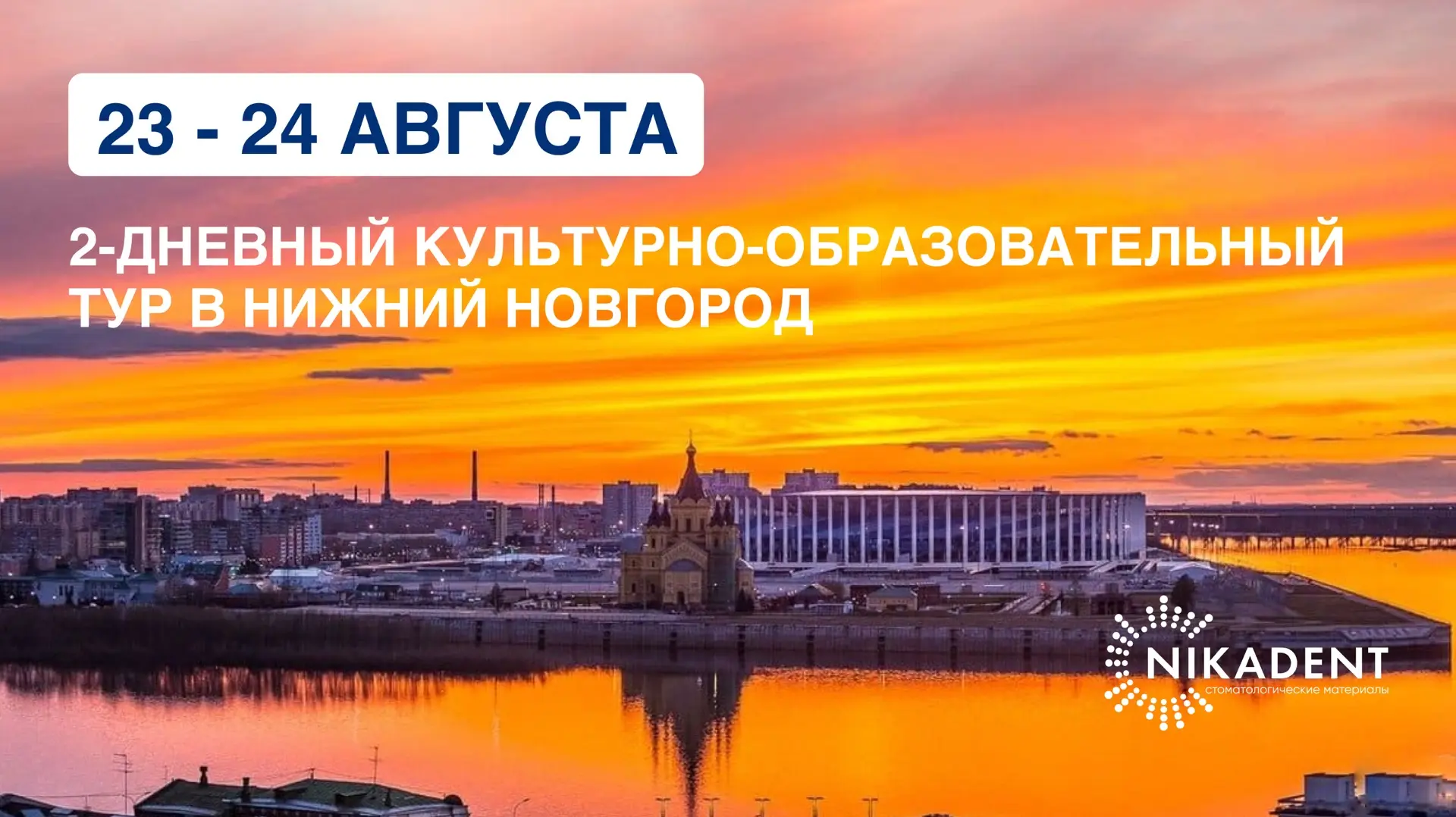 Обучающий центр «Ника-Дент» приглашает в Нижний Новгород на мероприятие нового для отра...