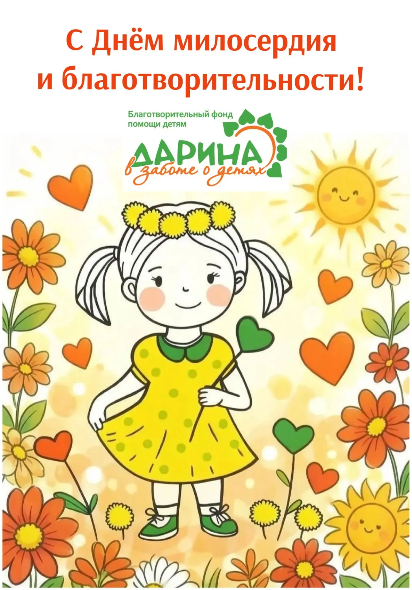 Сегодня — день добрых сердец!