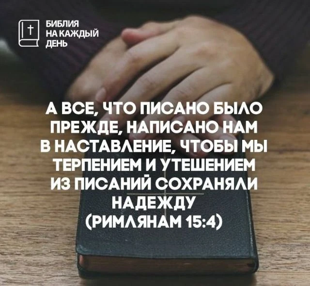 А все, что писано было прежде, написано нам в наставление, чтобы мы терпением и утешени...